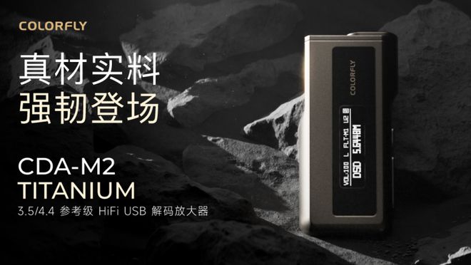 itanium 首销：钛合金机身1599 元ag旗舰厅七彩虹音乐解码器 CDA-M2 T(图3)